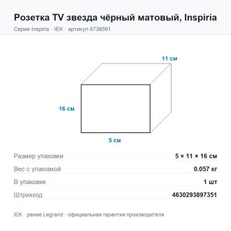 Розетка  TV звезда чёрный матовый, Inspiria, Legrand (IEK) 6738591