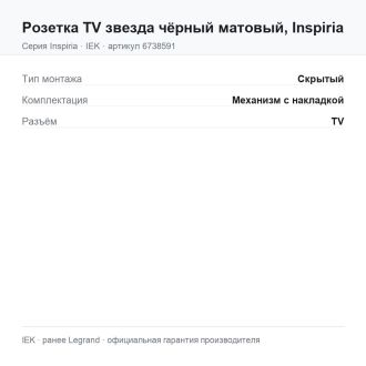 Розетка  TV звезда чёрный матовый, Inspiria, Legrand (IEK) 6738591