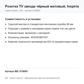 Розетка  TV звезда чёрный матовый, Inspiria, Legrand (IEK) 6738591