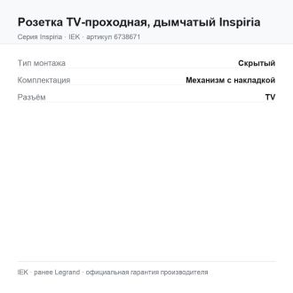 Розетка TV-проходная, дымчатый Inspiria, Legrand (IEK) 6738671