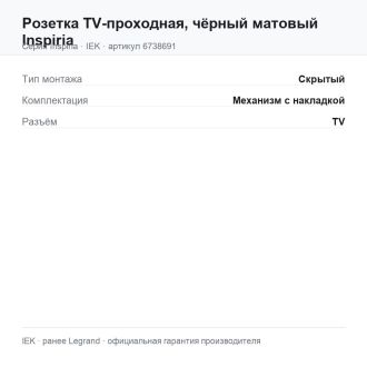 Розетка TV-проходная, чёрный матовый Inspiria, Legrand (IEK) 6738691