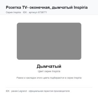 Розетка  TV- оконечная, дымчатый Inspiria, Legrand (IEK) 6738771