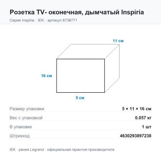 Розетка  TV- оконечная, дымчатый Inspiria, Legrand (IEK) 6738771