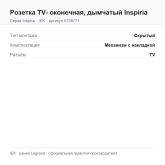 Розетка  TV- оконечная, дымчатый Inspiria, Legrand (IEK) 6738771