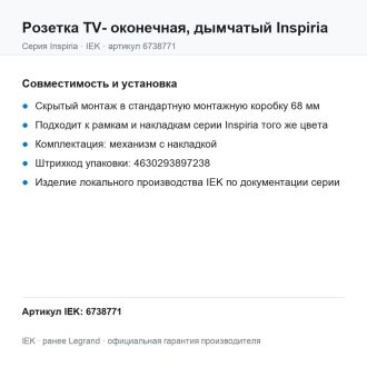 Розетка  TV- оконечная, дымчатый Inspiria, Legrand (IEK) 6738771