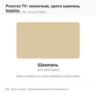 Розетка TV- оконечная, цвета шампань Inspiria, Legrand (IEK) 6738781