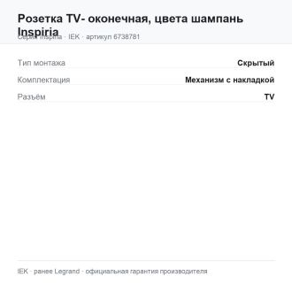 Розетка TV- оконечная, цвета шампань Inspiria, Legrand (IEK) 6738781