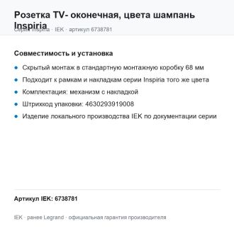Розетка TV- оконечная, цвета шампань Inspiria, Legrand (IEK) 6738781