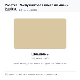 Розетка TV-спутниковая цвета шампань, Inspiria, Legrand (IEK) 6738881
