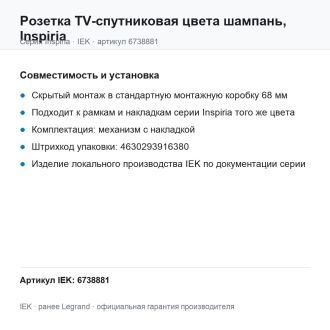 Розетка TV-спутниковая цвета шампань, Inspiria, Legrand (IEK) 6738881