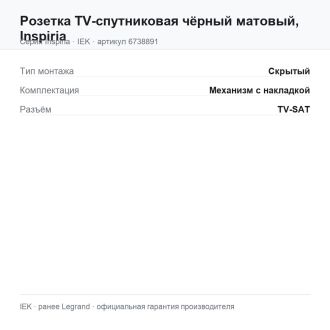 Розетка  TV-спутниковая чёрный матовый, Inspiria, Legrand (IEK) 6738891