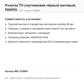 Розетка  TV-спутниковая чёрный матовый, Inspiria, Legrand (IEK) 6738891