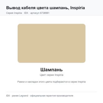 Вывод кабеля  цвета шампань, Inspiria, Legrand (IEK) 6738981