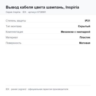 Вывод кабеля  цвета шампань, Inspiria, Legrand (IEK) 6738981