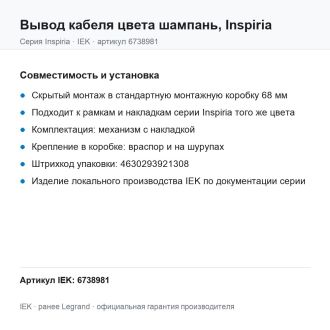 Вывод кабеля  цвета шампань, Inspiria, Legrand (IEK) 6738981