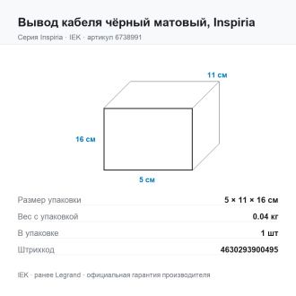 Вывод кабеля  чёрный матовый, Inspiria, Legrand (IEK) 6738991