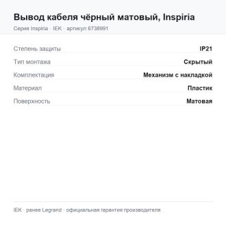 Вывод кабеля  чёрный матовый, Inspiria, Legrand (IEK) 6738991