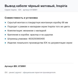 Вывод кабеля  чёрный матовый, Inspiria, Legrand (IEK) 6738991
