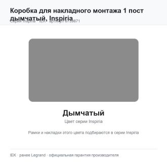 Коробка для накладного монтажа 1 пост дымчатый, Inspiria, Legrand (IEK) 6739871