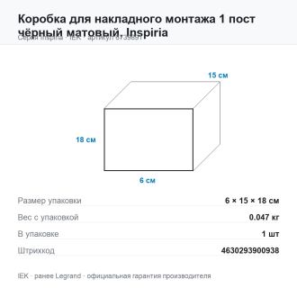 Коробка для накладного монтажа 1 пост чёрный матовый, Inspiria, Legrand (IEK) 6739891