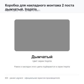 Коробка для накладного монтажа 2 поста дымчатый, Inspiria, Legrand (IEK) 6739971