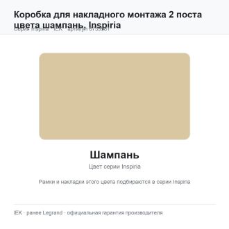 Коробка для накладного монтажа 2 поста цвета шампань, Inspiria, Legrand (IEK) 6739981