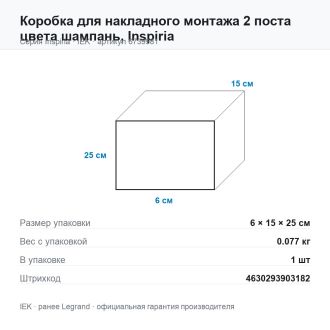 Коробка для накладного монтажа 2 поста цвета шампань, Inspiria, Legrand (IEK) 6739981