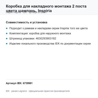 Коробка для накладного монтажа 2 поста цвета шампань, Inspiria, Legrand (IEK) 6739981