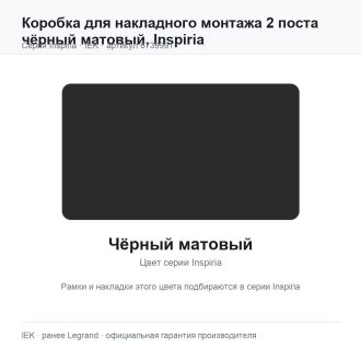 Коробка для накладного монтажа 2 поста чёрный матовый, Inspiria, Legrand (IEK) 6739991