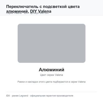 Переключатель с подсветкой цвета алюминий,  DIY Valena, Legrand (IEK) 6901261