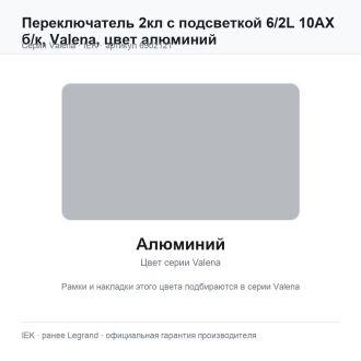 Переключатель 2кл с подсветкой 6/2L 10АХ б/к, Valena, цвет алюминий, Legrand (IEK) 6902121