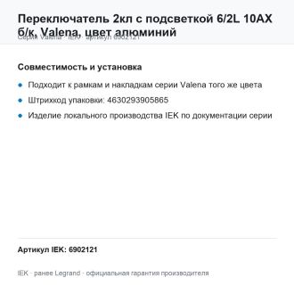 Переключатель 2кл с подсветкой 6/2L 10АХ б/к, Valena, цвет алюминий, Legrand (IEK) 6902121
