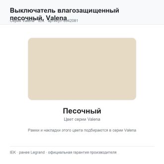 Выключатель влагозащищенный песочный, Valena, Legrand (IEK) 6942081