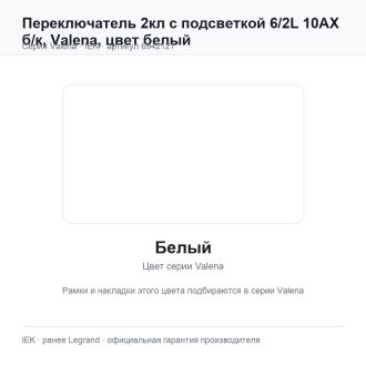 Переключатель 2кл с подсветкой 6/2L 10АХ б/к, Valena, цвет белый, Legrand (IEK) 6942121