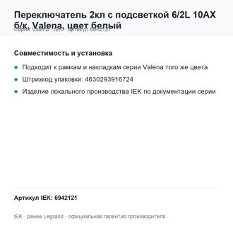 Переключатель 2кл с подсветкой 6/2L 10АХ б/к, Valena, цвет белый, Legrand (IEK) 6942121