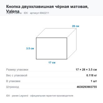 Кнопка двухклавишная чёрная матовая, Valena, Legrand (IEK) 6942211