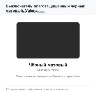Выключатель влагозащищенный чёрный матовый, Valena, Legrand (IEK) 6942251