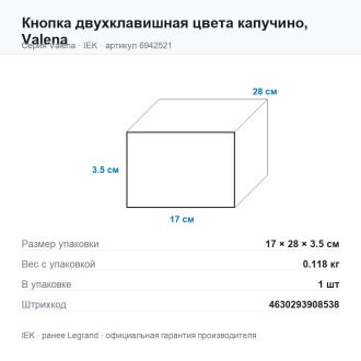 Кнопка двухклавишная цвета капучино, Valena, Legrand (IEK) 6942521
