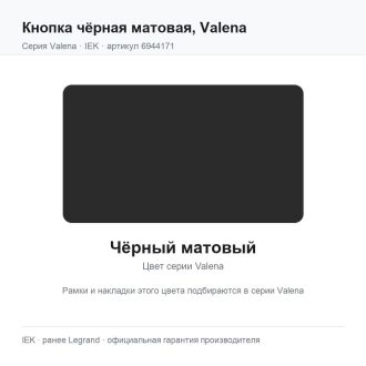 Кнопка чёрная матовая, Valena, Legrand (IEK) 6944171