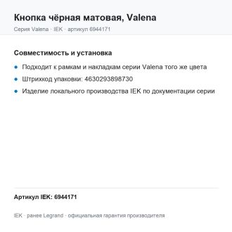 Кнопка чёрная матовая, Valena, Legrand (IEK) 6944171