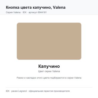 Кнопка цвета капучино, Valena, Legrand (IEK) 6944181