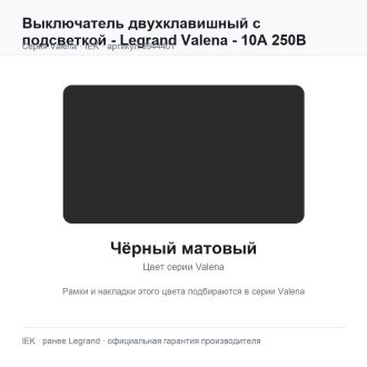 Выключатель двухклавишный с подсветкой - Legrand Valena - 10А 250В схема 5L безвинтовые зажимы - чёрный матовый, Legrand (IEK) 6944401