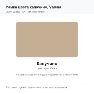 Рамка цвета капучино, Valena, Legrand (IEK) 6944581