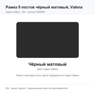 Рамка 5 постов чёрный матовый, Valena, Legrand (IEK) 6944681