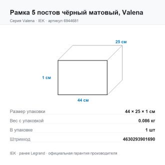 Рамка 5 постов чёрный матовый, Valena, Legrand (IEK) 6944681