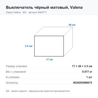 Выключатель чёрный матовый, Valena, Legrand (IEK) 6944771