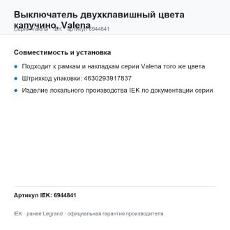 Выключатель двухклавишный цвета капучино, Valena, Legrand (IEK) 6944841