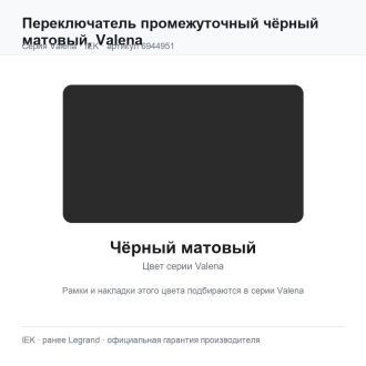 Переключатель промежуточный чёрный матовый, Valena, Legrand (IEK) 6944951