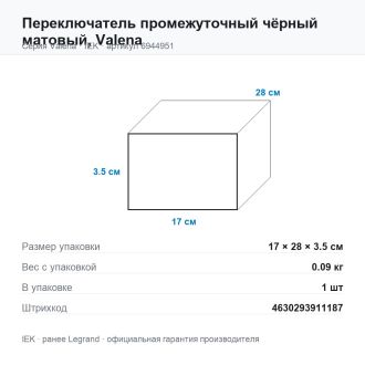 Переключатель промежуточный чёрный матовый, Valena, Legrand (IEK) 6944951