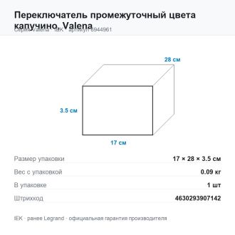Переключатель промежуточный цвета капучино, Valena, Legrand (IEK) 6944961